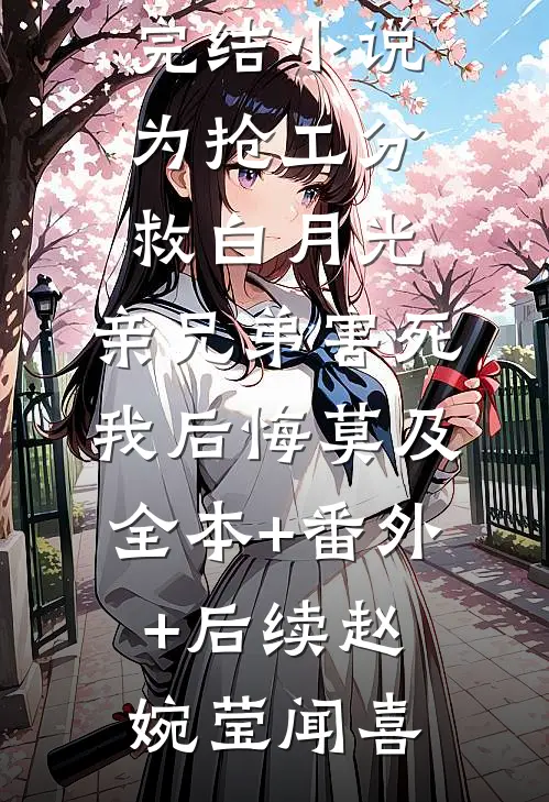 为抢工分救白月光，亲兄弟害死我后悔莫及:全本+番外+后续