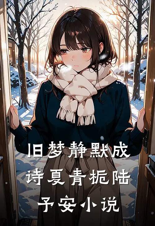 旧梦静默成诗夏青栀陆予安小说