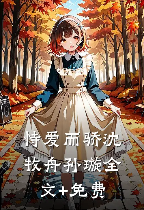 恃爱而骄沈牧舟孙璇全文+免费