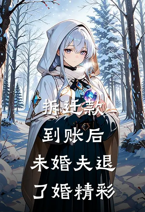 拆迁款到账后，未婚夫退了婚精彩