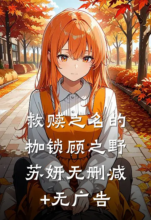 救赎之名的枷锁顾之野苏妍无删减+无广告