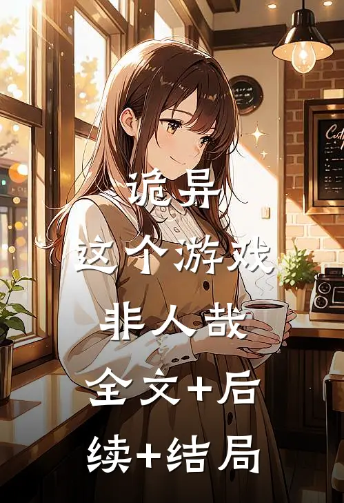 诡异：这个游戏非人哉:全文+后续+结局