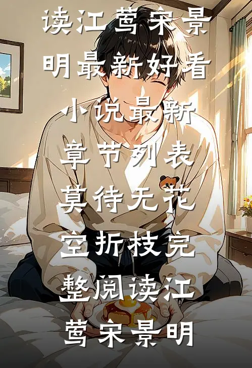 莫待无花空折枝完整阅读