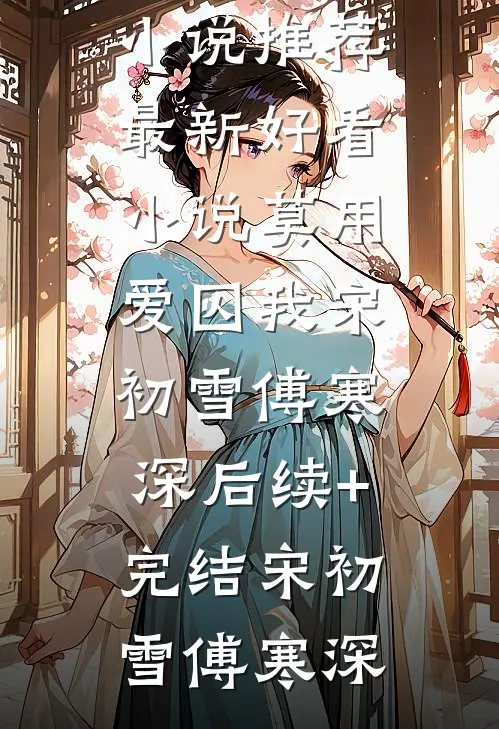 莫用爱囚我宋初雪傅寒深后续+完结