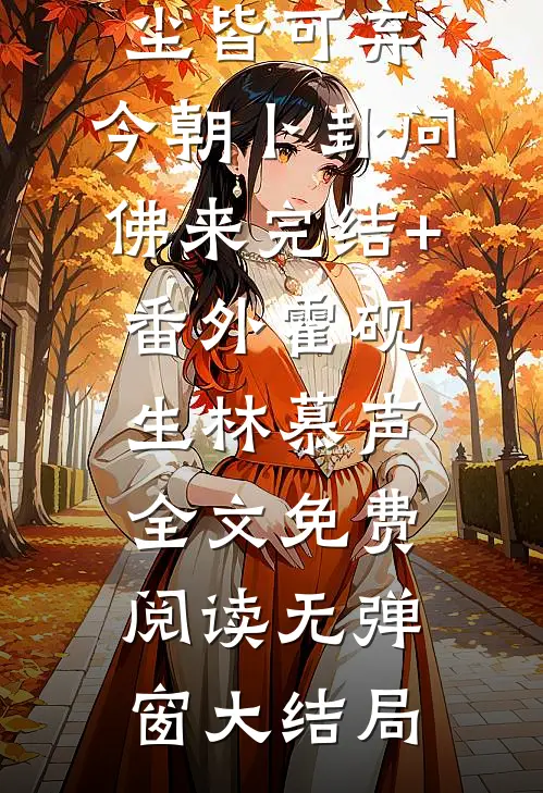 昨日前尘皆可弃,今朝卜卦问佛来完结+番外