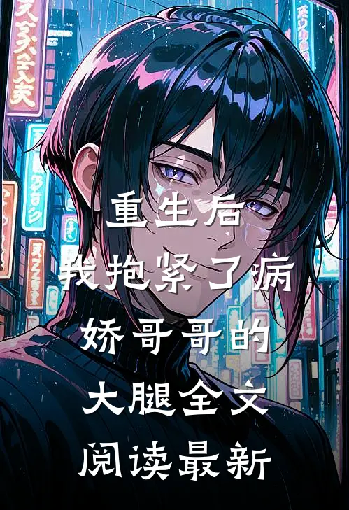 重生后，我抱紧了病娇哥哥的大腿全文阅读最新
