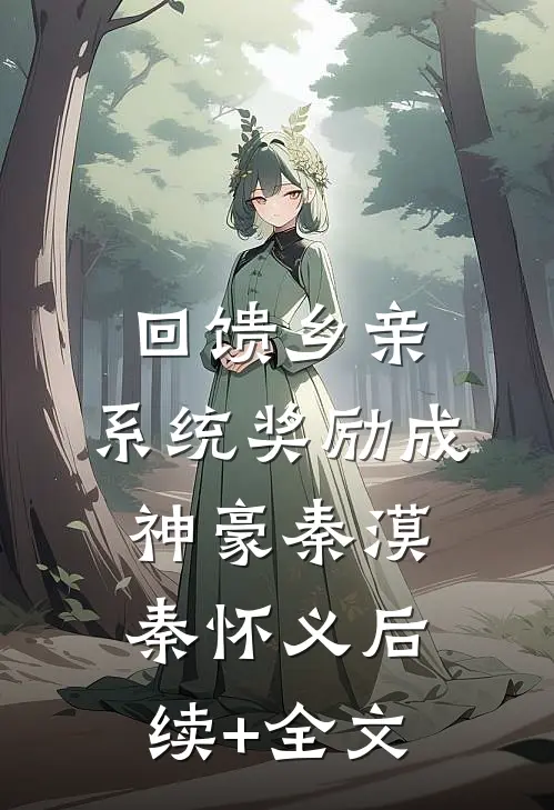 回馈乡亲，系统奖励成神豪秦漠秦怀义后续+全文