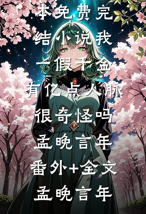 我一假千金,有亿点人脉很奇怪吗孟晚言年:(番外)+(全文)
