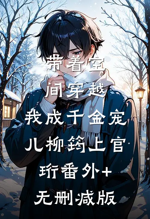 带着空间穿越，我成千金宠儿柳筠上官珩番外+无删减版
