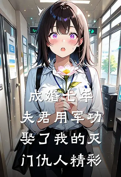 成婚七年，夫君用军功娶了我的灭门仇人精彩
