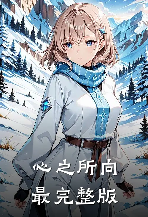 心之所向最完整版