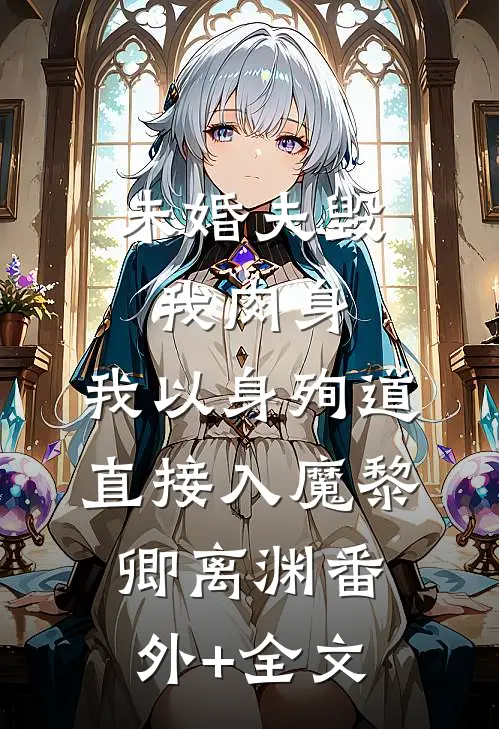 未婚夫毁我肉身，我以身殉道直接入魔黎卿离渊(番外)+(全文)