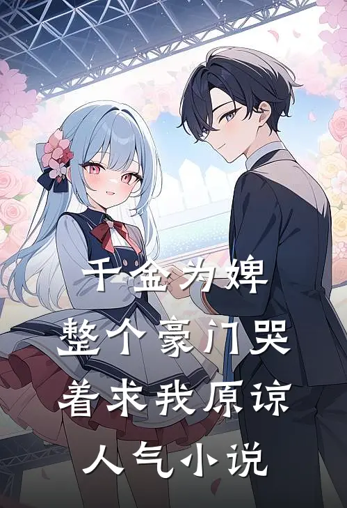 千金为婢，整个豪门哭着求我原谅人气小说