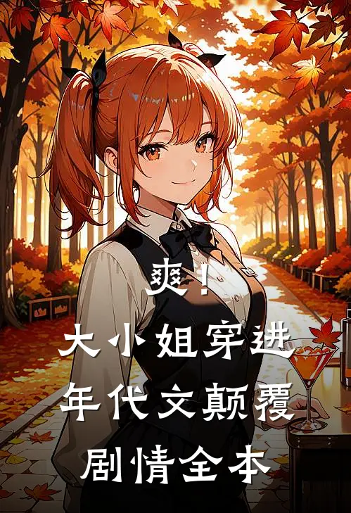 女友发现我拼好饭后移情拆迁户同事试读