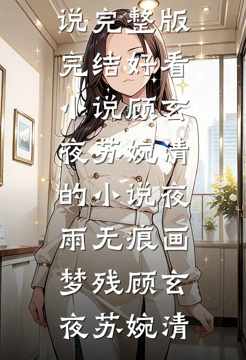 顾玄夜苏婉清的小说夜雨无痕画梦残