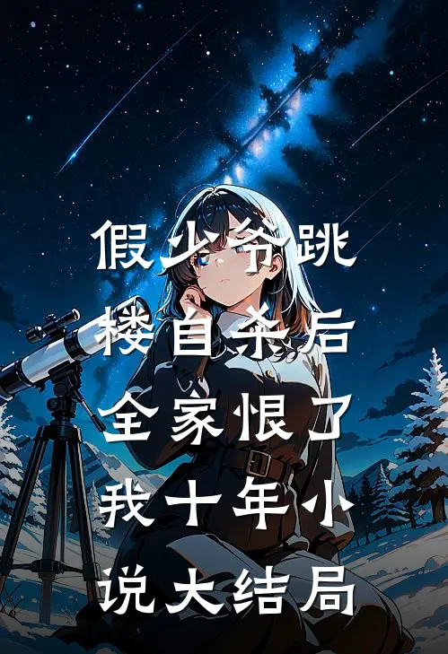 假少爷跳楼自杀后，全家恨了我十年小说大结局