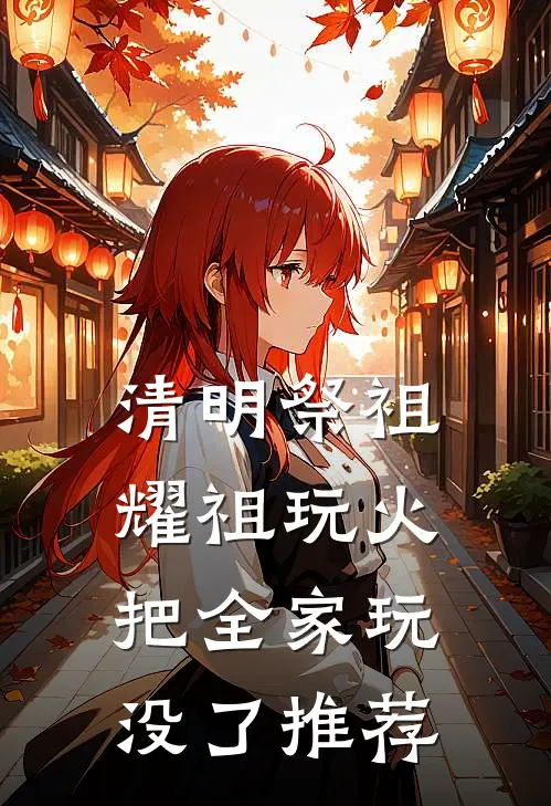 清明祭祖，耀祖玩火把全家玩没了推荐