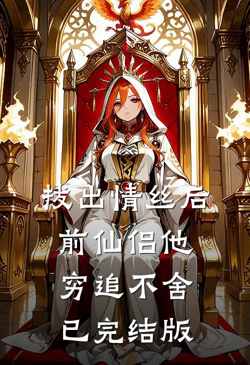 拔出情丝后，前仙侣他穷追不舍已完结版