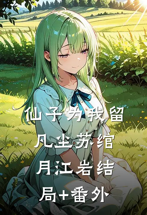 仙子为我留凡尘苏绾月江岩结局+番外
