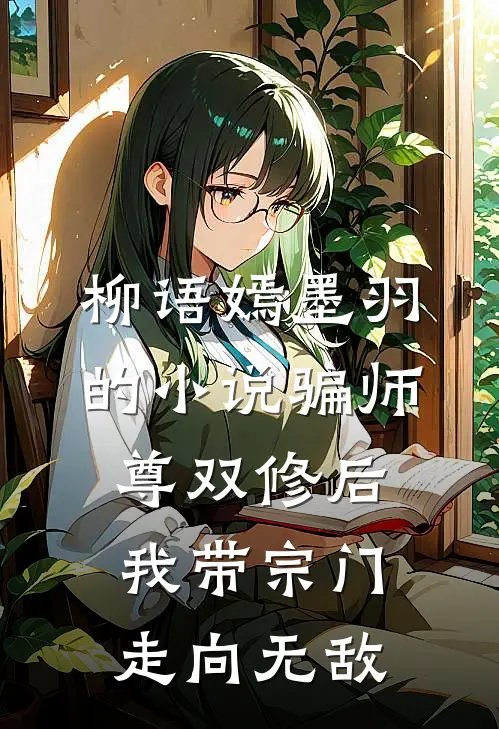 柳语嫣墨羽的小说骗师尊双修后，我带宗门走向无敌