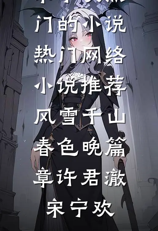 风雪千山春色晚篇章