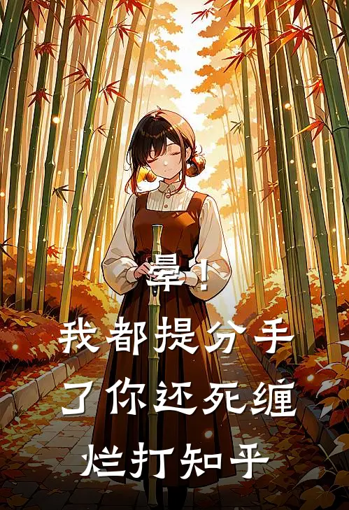 晕！我都提分手了，你还死缠烂打知乎