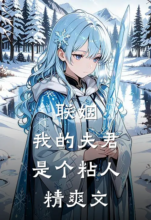 联姻，我的夫君是个粘人精爽文