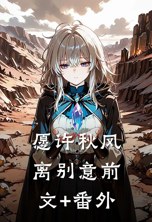愿许秋风离别意前文+番外