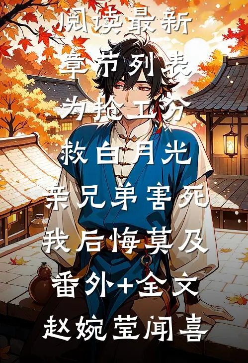 为抢工分救白月光,亲兄弟害死我后悔莫及(番外)+(全文)