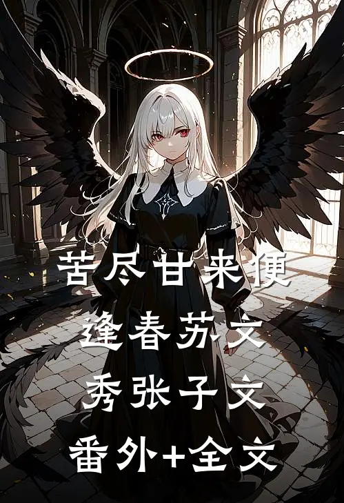 苦尽甘来便逢春苏文秀张子文:(番外)+(全文)