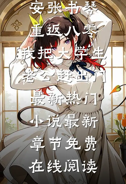 重返八零,我把大学生老公赶出门最新热门小说