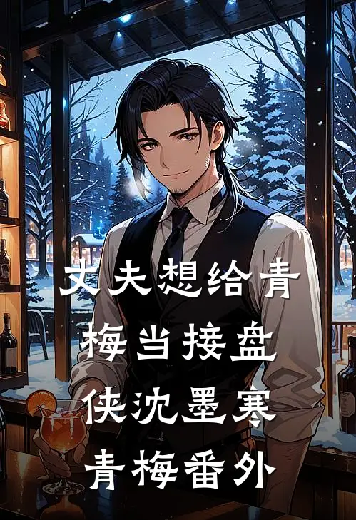 丈夫想给青梅当接盘侠沈墨寒青梅番外