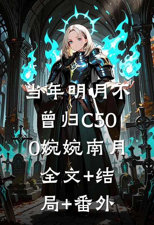 当年明月不曾归C500婉婉南月:全文+结局+番外