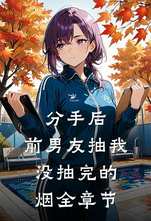 分手后，前男友抽我没抽完的烟全章节