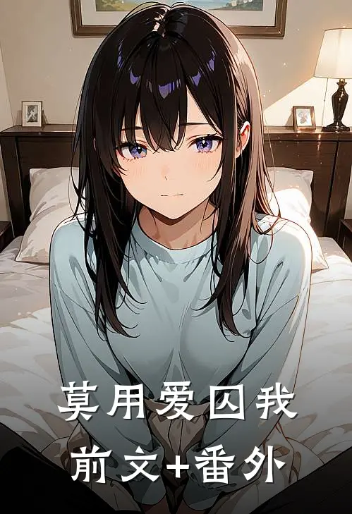 莫用爱囚我前文+番外