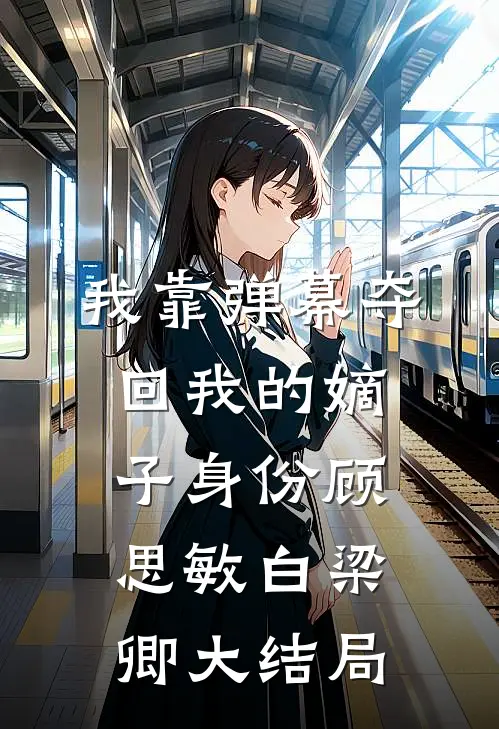 我靠弹幕夺回我的嫡子身份顾思敏白梁卿大结局