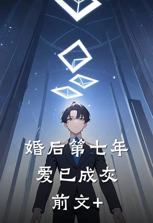 婚后第七年，爱已成灰前文+