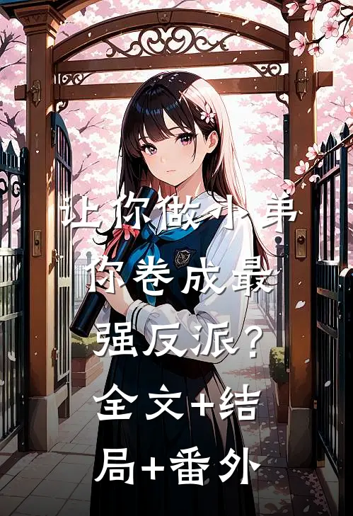 让你做小弟，你卷成最强反派？全文+结局+番外