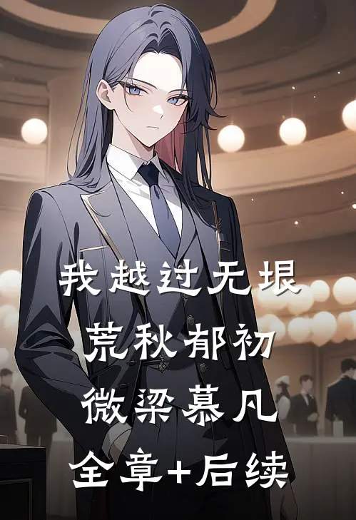 我越过无垠荒秋郁初微梁慕凡:全章+后续