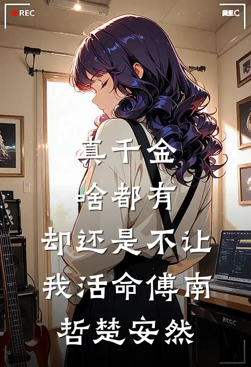 真千金啥都有，却还是不让我活命傅南哲楚安然