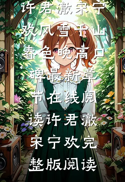 风雪千山春色晚高口碑