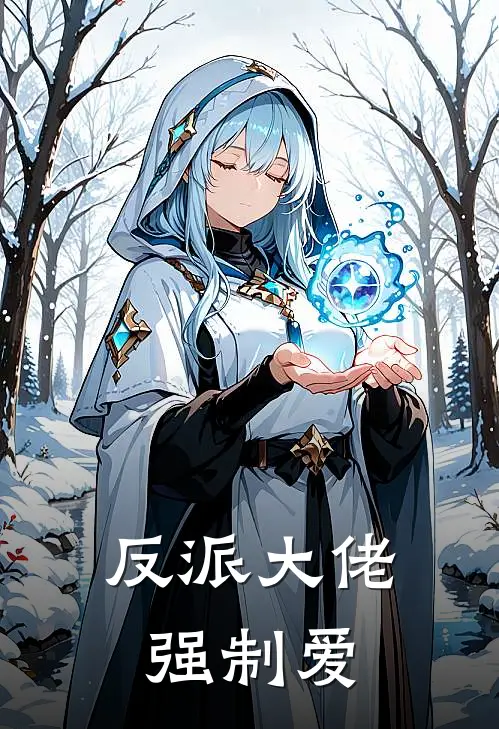 反派大佬强制爱