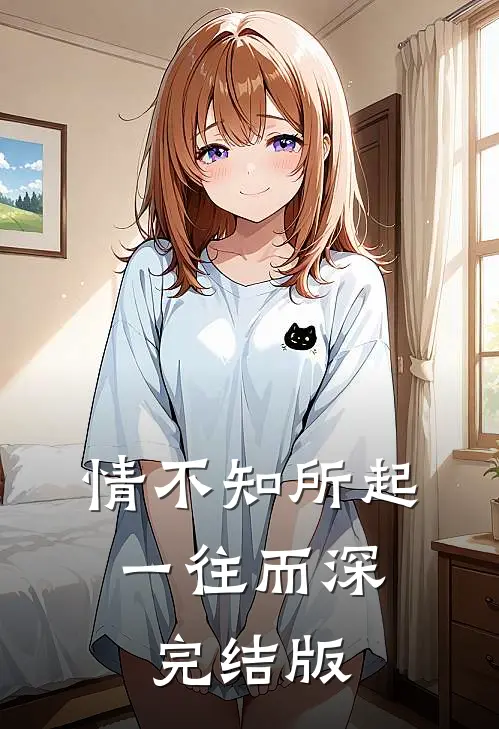 情不知所起，一往而深完结版