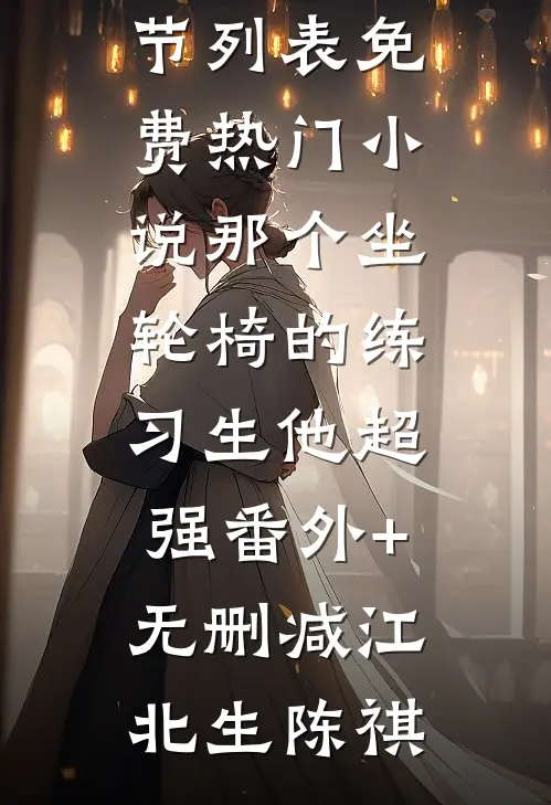 感君一回顾，思君朝与暮全章+后续