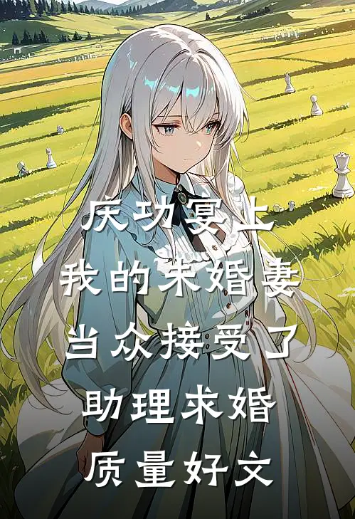 庆功宴上，我的未婚妻当众接受了助理求婚质量好文