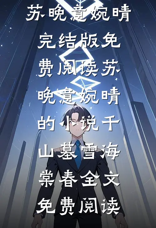 苏晚意婉晴的小说千山墓雪海棠春