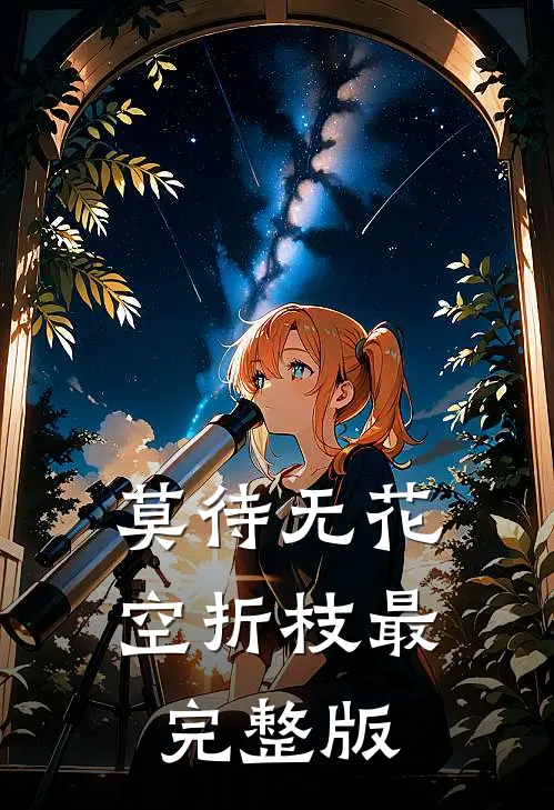 莫待无花空折枝最完整版