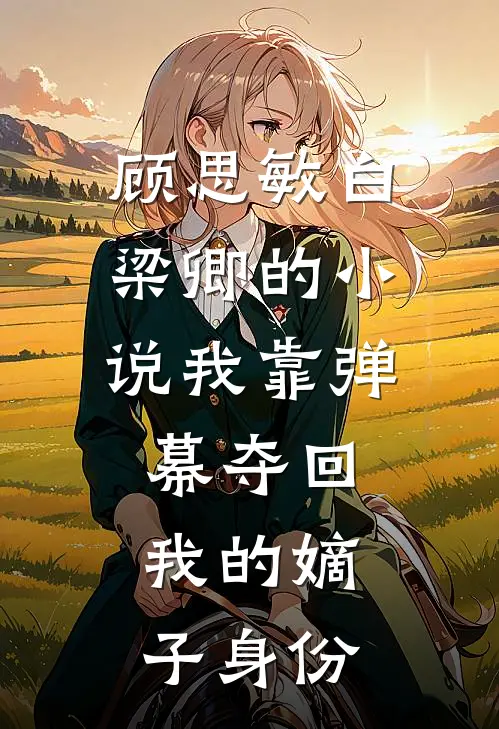 顾思敏白梁卿的小说我靠弹幕夺回我的嫡子身份