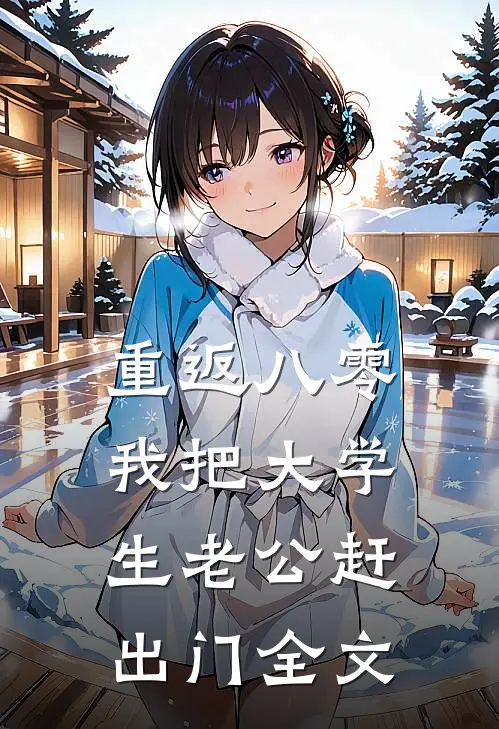 重返八零，我把大学生老公赶出门全文
