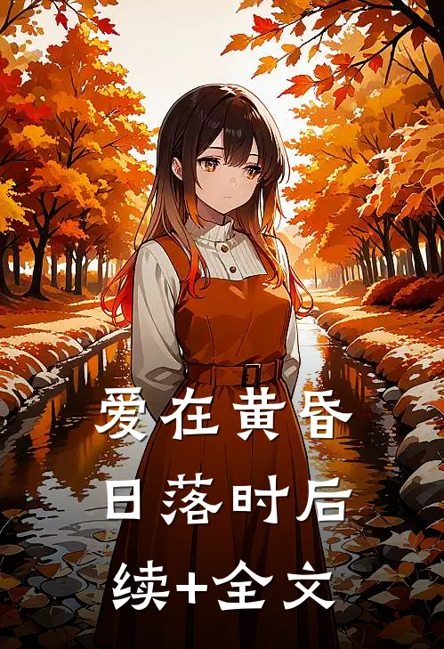 爱在黄昏日落时后续+全文